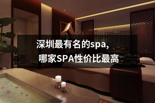 深圳最有名的spa,  哪家SPA性价比最高