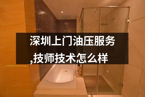 深圳上门油压服务,技师技术怎么样