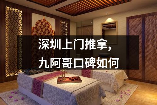 深圳上门推拿,九阿哥口碑如何
