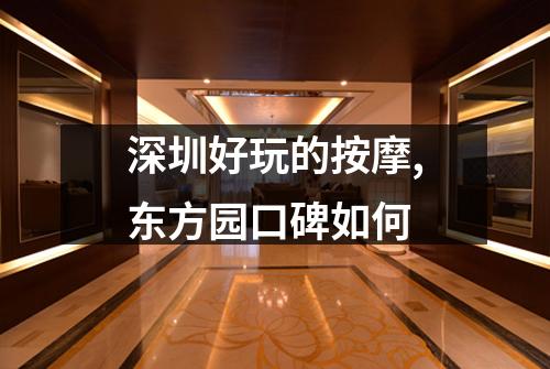深圳好玩的按摩,东方园口碑如何