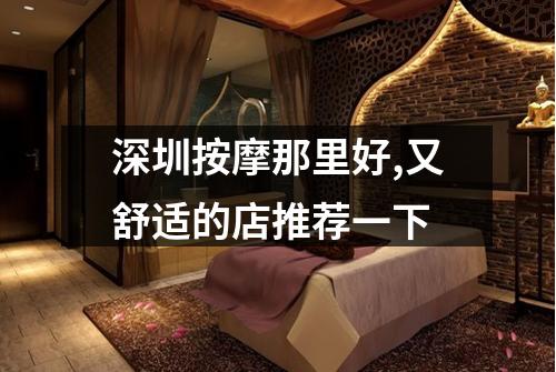 深圳按摩那里好,又舒适的店推荐一下