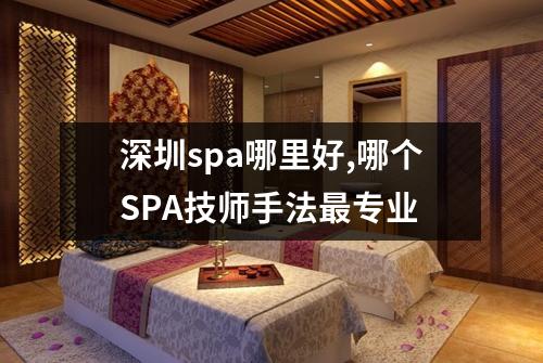 深圳spa哪里好,哪个SPA技师手法最专业