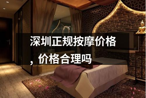 深圳正规按摩价格, 价格合理吗
