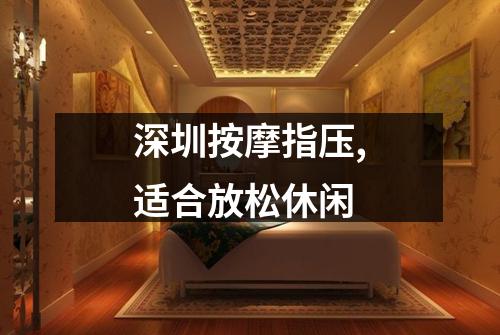 深圳按摩指压,适合放松休闲