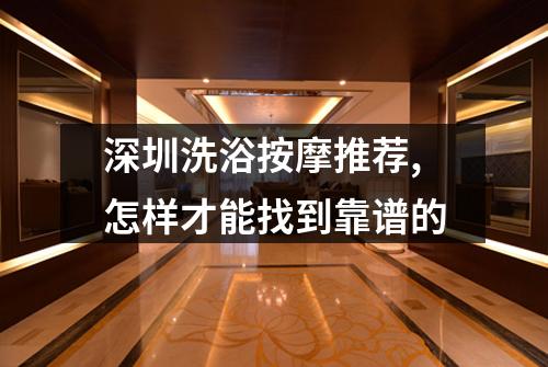 深圳洗浴按摩推荐,怎样才能找到靠谱的
