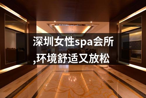 深圳女性spa会所,环境舒适又放松
