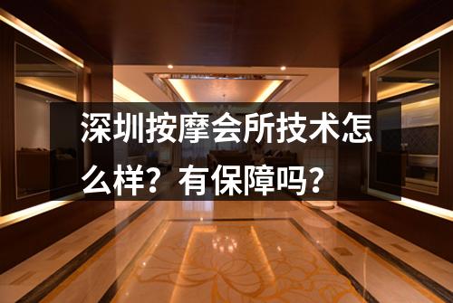 深圳按摩会所技术怎么样？有保障吗？