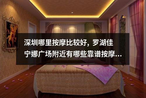 深圳哪里按摩比较好, 罗湖佳宁娜广场附近有哪些靠谱按摩店