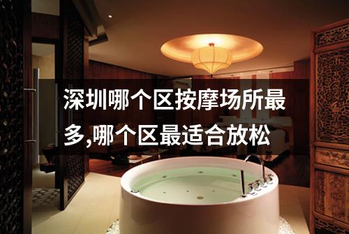 深圳哪个区按摩场所最多,哪个区最适合放松