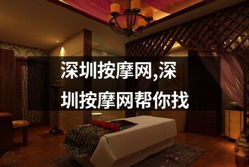 深圳按摩网,深圳按摩网帮你找
