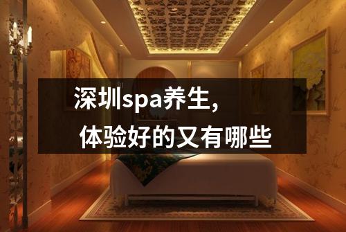 深圳spa养生,  体验好的又有哪些