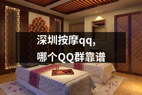 深圳按摩qq,哪个QQ群靠谱