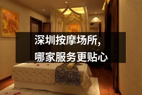 深圳按摩场所,哪家服务更贴心