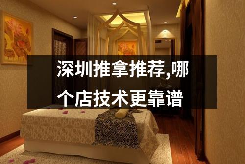 深圳推拿推荐,哪个店技术更靠谱