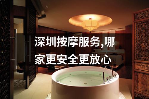 深圳按摩服务,哪家更安全更放心