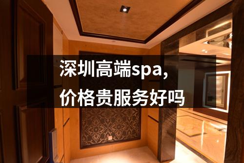 深圳高端spa,价格贵服务好吗