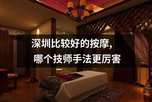深圳比较好的按摩,  哪个技师手法更厉害