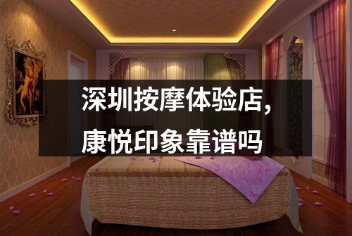 深圳按摩体验店,康悦印象靠谱吗