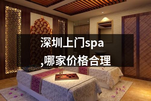 深圳上门spa,哪家价格合理