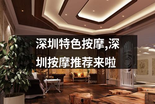 深圳特色按摩,深圳按摩推荐来啦