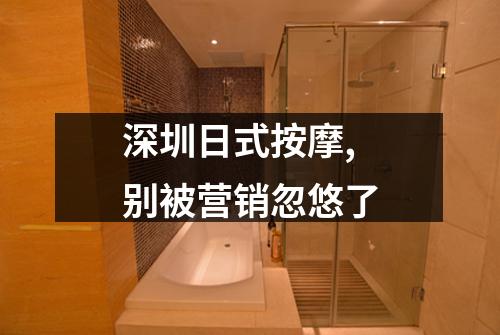 深圳日式按摩,别被营销忽悠了