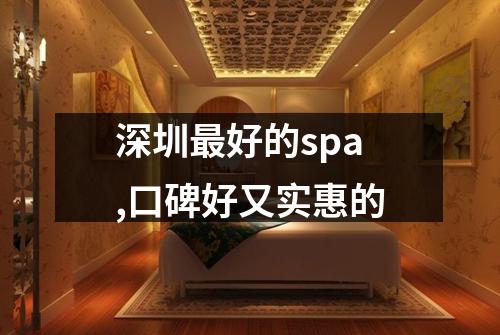 深圳最好的spa,口碑好又实惠的