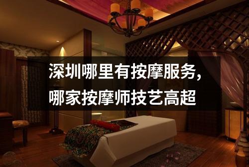 深圳哪里有按摩服务,哪家按摩师技艺高超