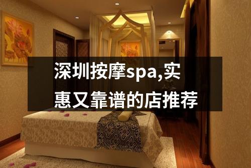深圳按摩spa,实惠又靠谱的店推荐