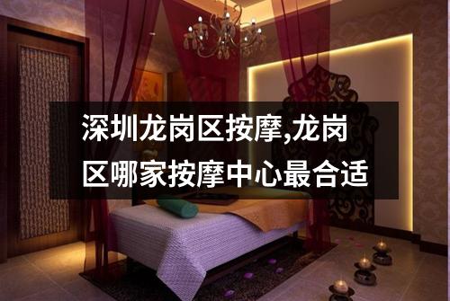 深圳龙岗区按摩,龙岗区哪家按摩中心最合适