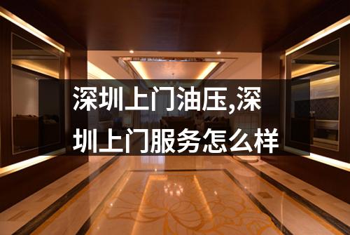 深圳上门油压,深圳上门服务怎么样