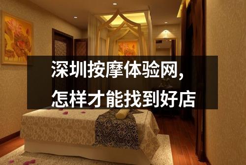 深圳按摩体验网,怎样才能找到好店
