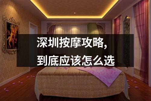 深圳按摩攻略,到底应该怎么选