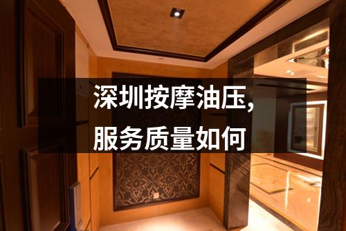 深圳按摩油压,服务质量如何