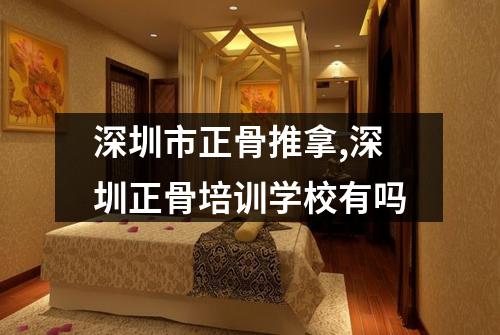 深圳市正骨推拿,深圳正骨培训学校有吗