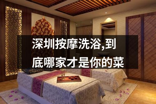 深圳按摩洗浴,到底哪家才是你的菜