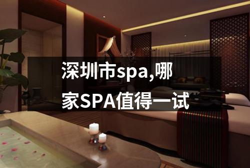 深圳市spa,哪家SPA值得一试