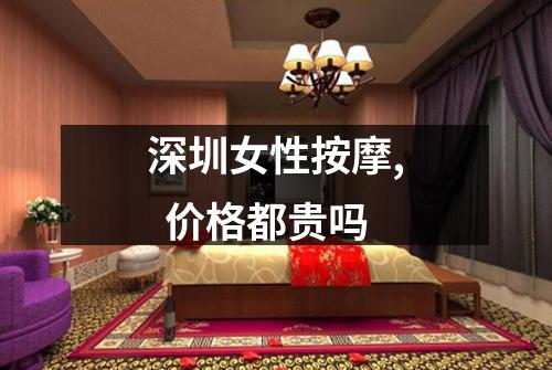 深圳女性按摩, 价格都贵吗