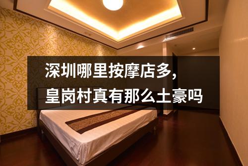 深圳哪里按摩店多, 皇岗村真有那么土豪吗