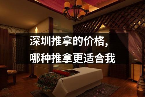 深圳推拿的价格,哪种推拿更适合我