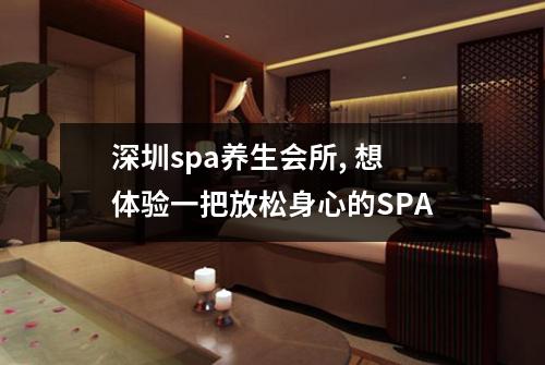 深圳spa养生会所, 想体验一把放松身心的SPA