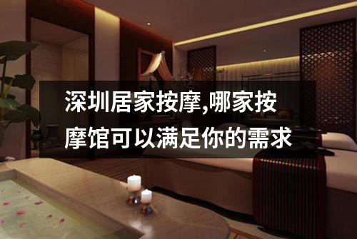 深圳居家按摩,哪家按摩馆可以满足你的需求