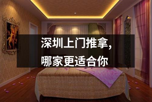 深圳上门推拿,哪家更适合你