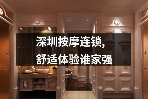 深圳按摩连锁,舒适体验谁家强