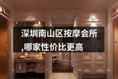 深圳南山区按摩会所,哪家性价比更高