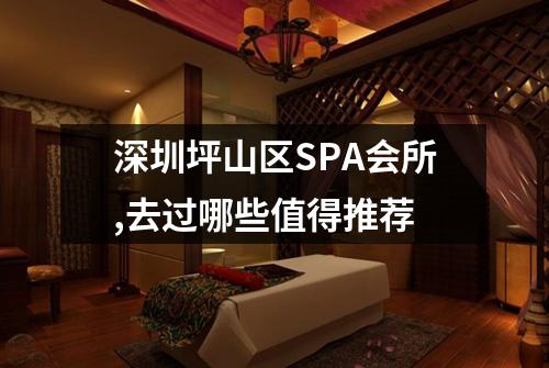 深圳坪山区SPA会所,去过哪些值得推荐