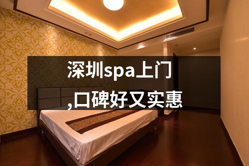 深圳spa上门,口碑好又实惠