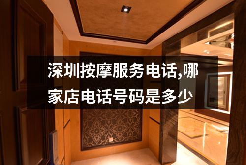 深圳按摩服务电话,哪家店电话号码是多少