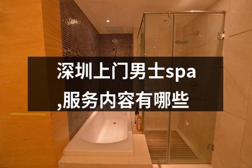 深圳上门男士spa,服务内容有哪些