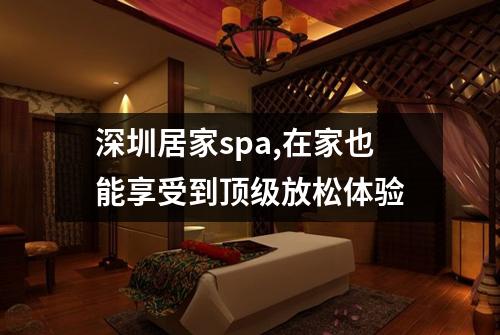 深圳居家spa,在家也能享受到顶级放松体验