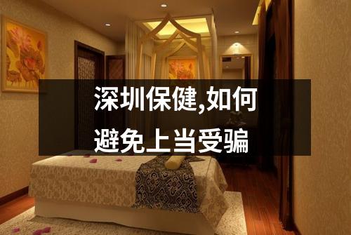 深圳保健,如何避免上当受骗